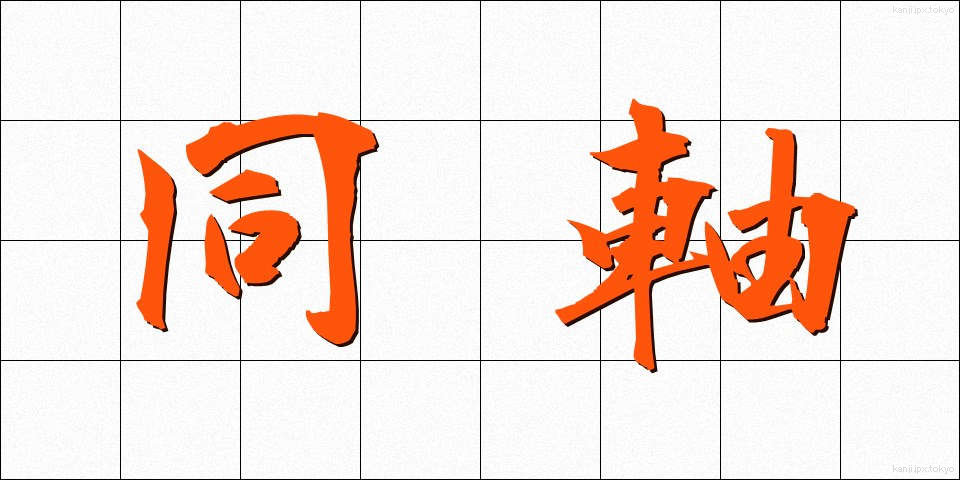 同軸 (どうじく)