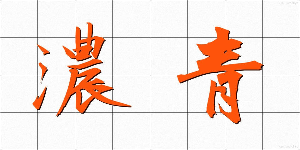 濃青 (のうせい)