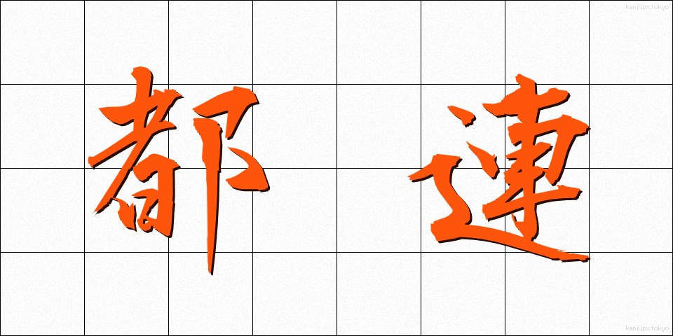 都連 (とれん)