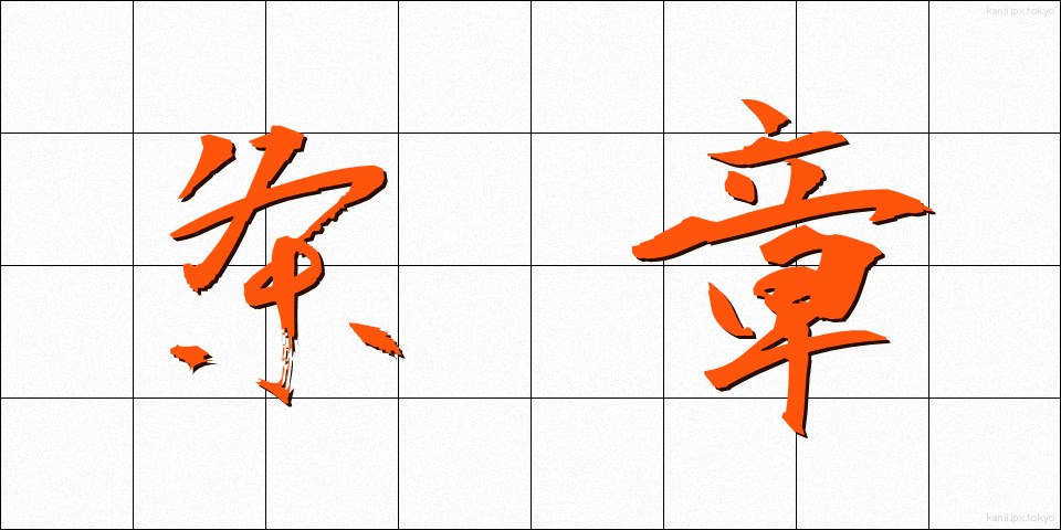 条章 (じょうしょう)