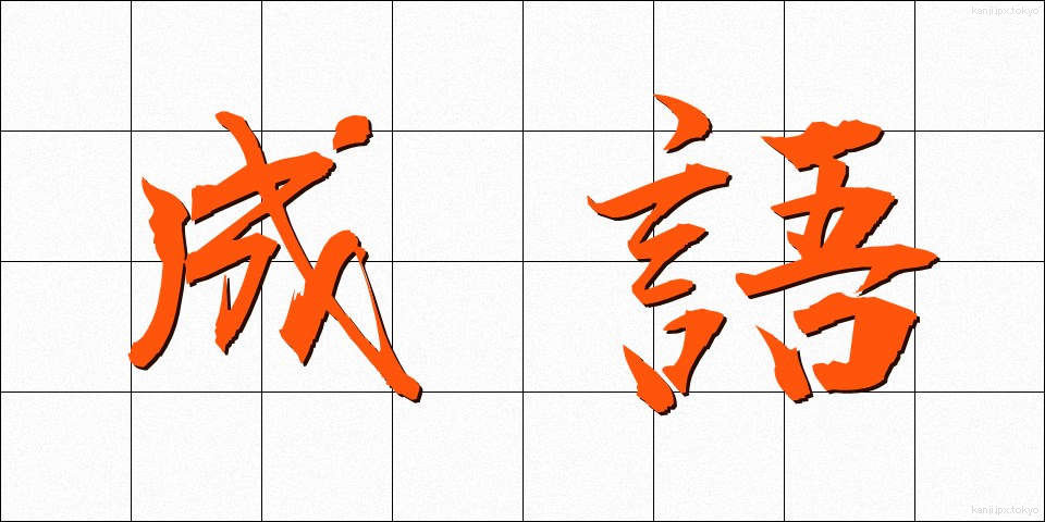 成語 (せいご)