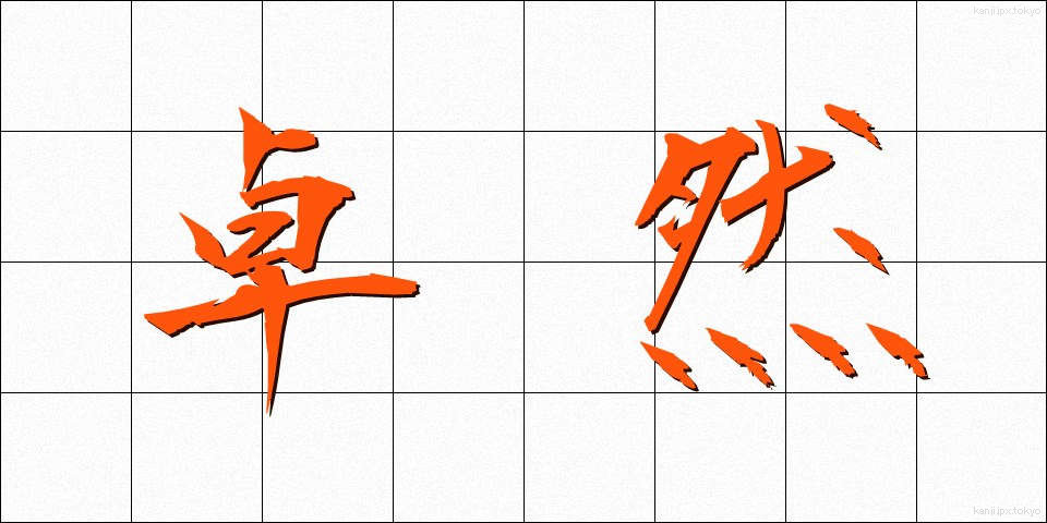 卓然 (たくぜん)