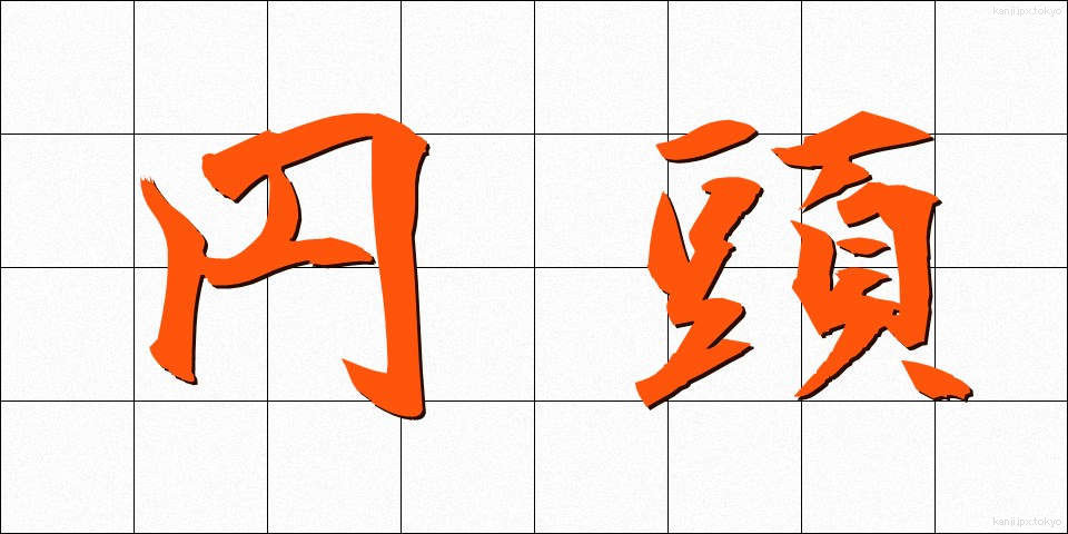 円頭 (えんとう)