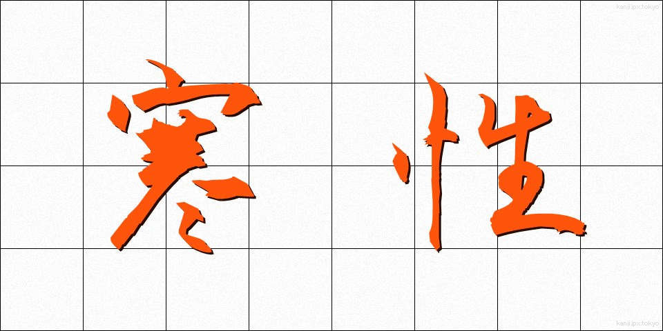 寒性 (かんせい)