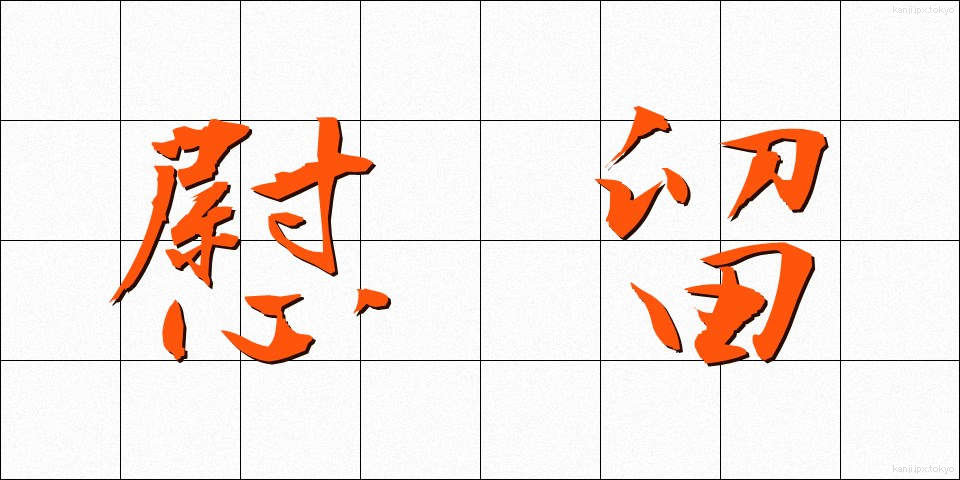 慰留 (いりゅう)