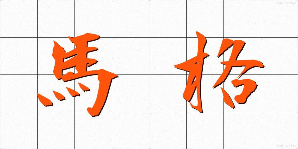 馬格 (ばかく)