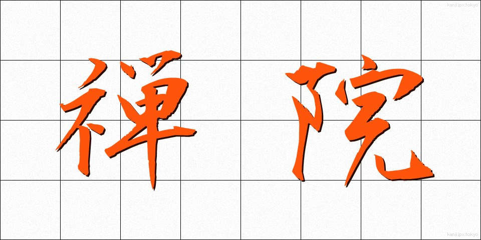 禅院 (ぜんいん)