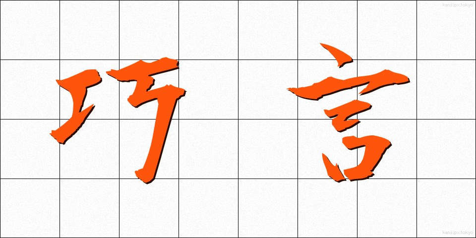 巧言 (こうげん)
