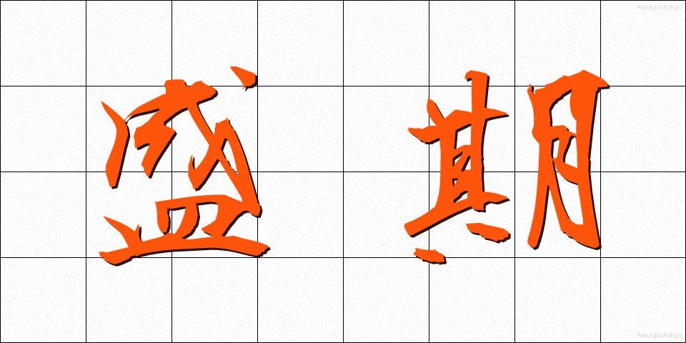 盛期 (せいき)