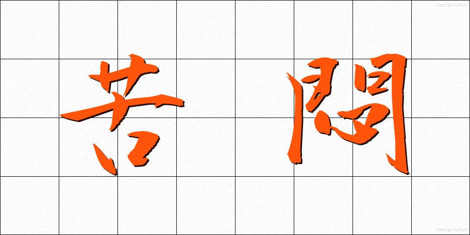 苦悶 (くもん)