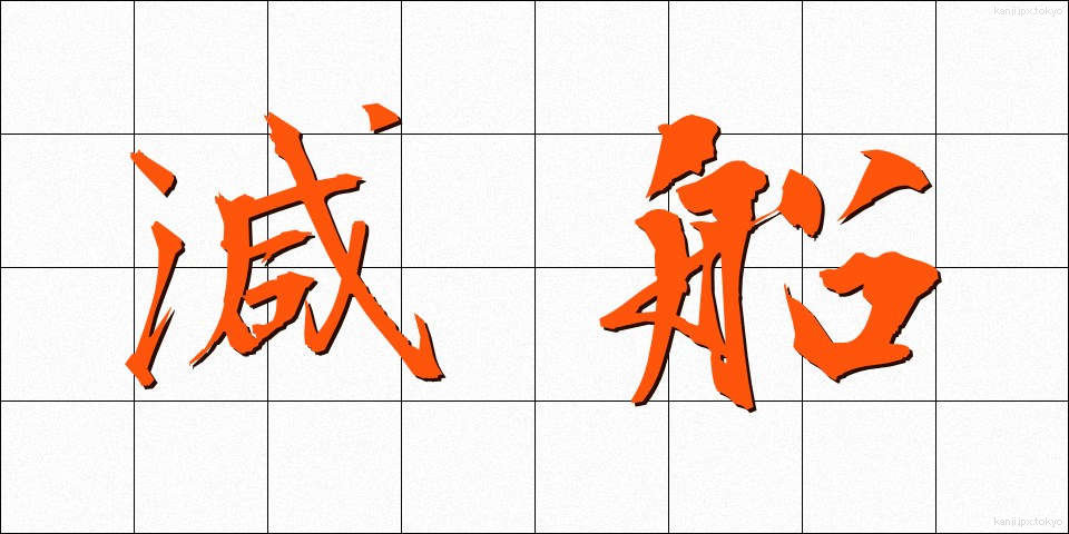 減船 (げんせん)