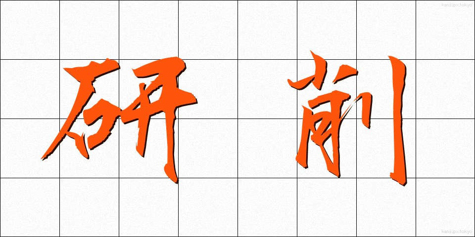 研削 (けんさく)