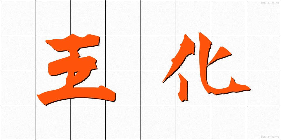 王化 (おうか)