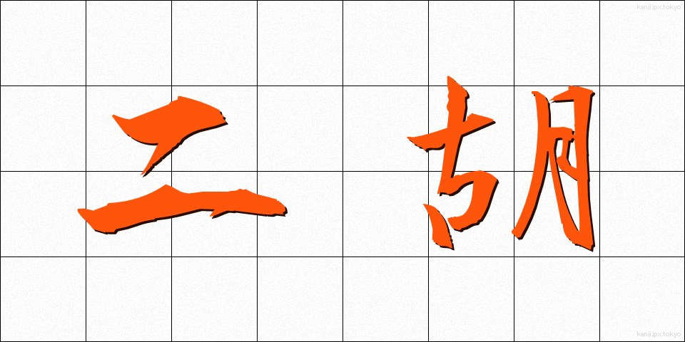二胡 (にこ)