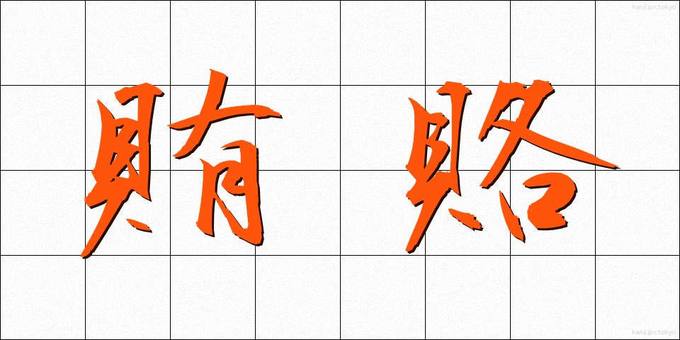 賄賂 (わいろ)