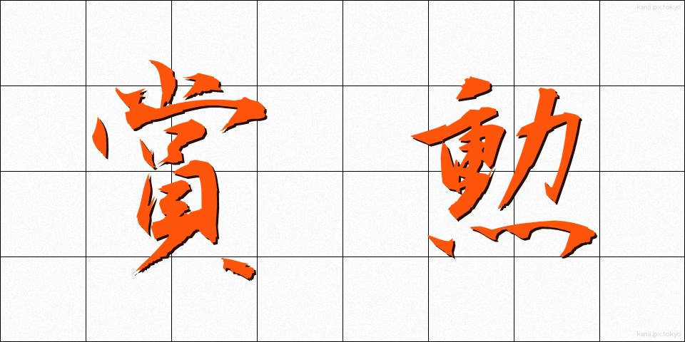 賞勲 (しょうくん)