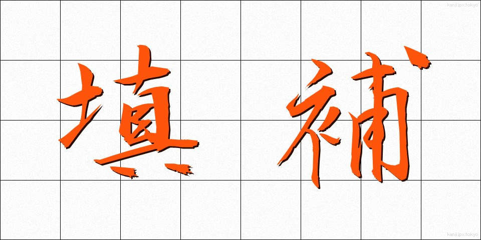 填補 (てんぽ)