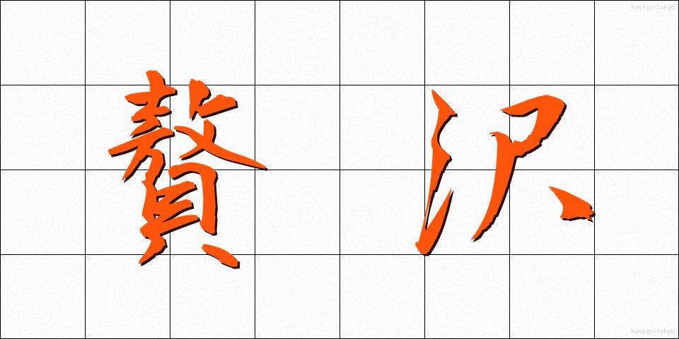 贅沢 (ぜいたく)