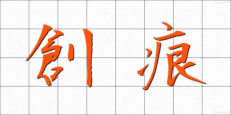 創痕 (そうこん)