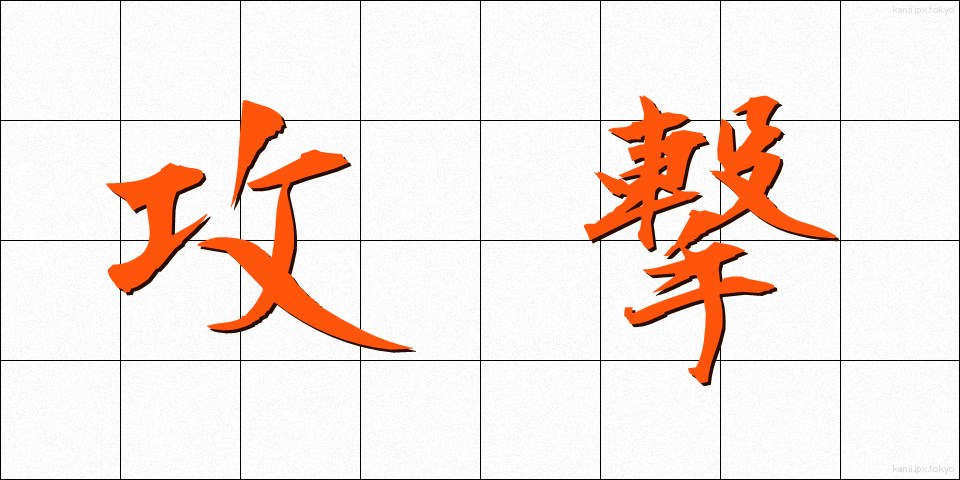 攻撃 (こうげき)