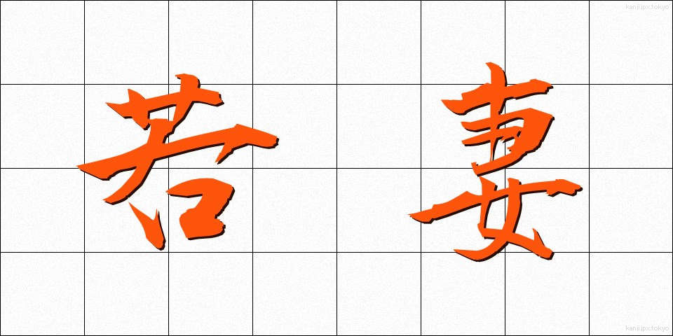 若妻 (わかつま)