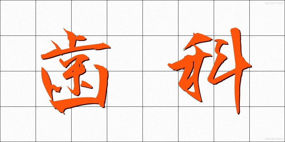 歯科 (しか)