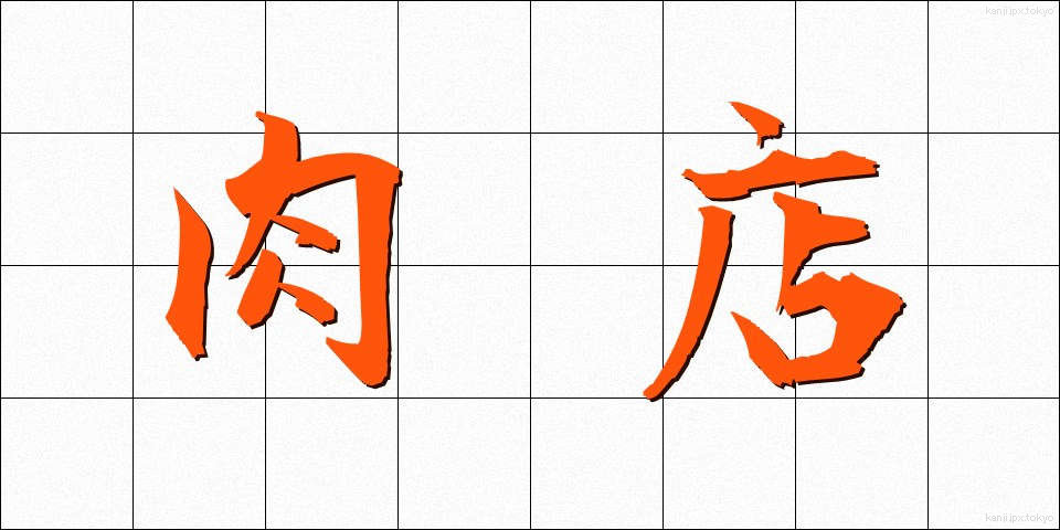 肉店 (にくてん)