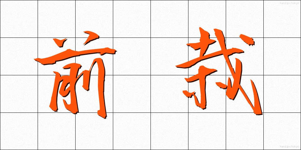 前栽 (ぜんさい)