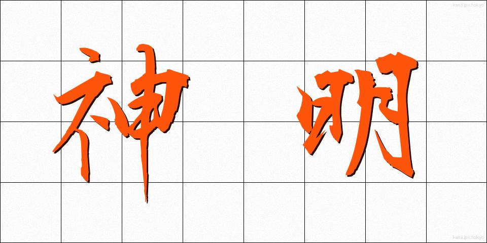 神明 (しんめい)