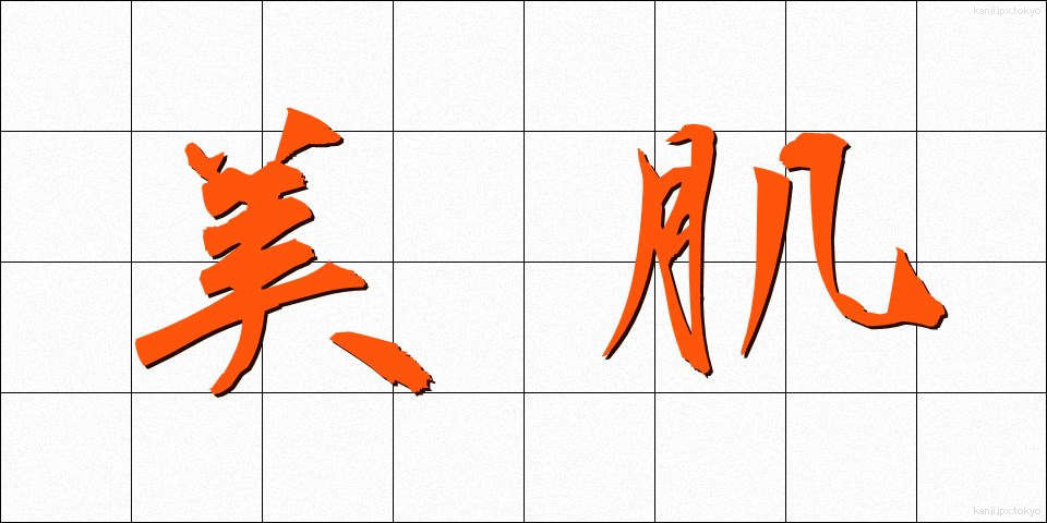 美肌 (びき)
