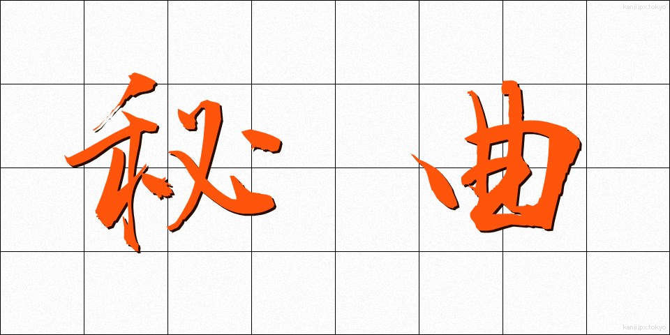 秘曲 (ひきょく)