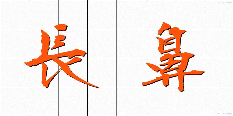 長鼻 (ちょうび)