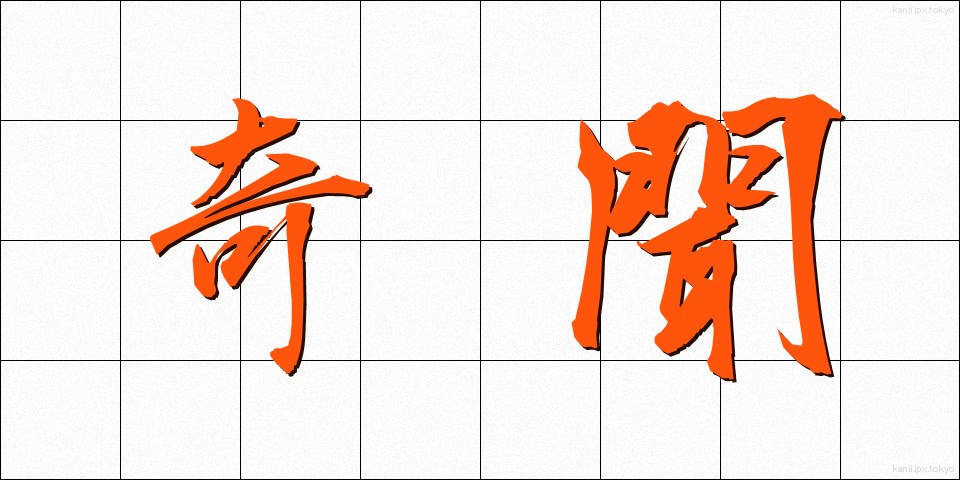 奇聞 (きぶん)