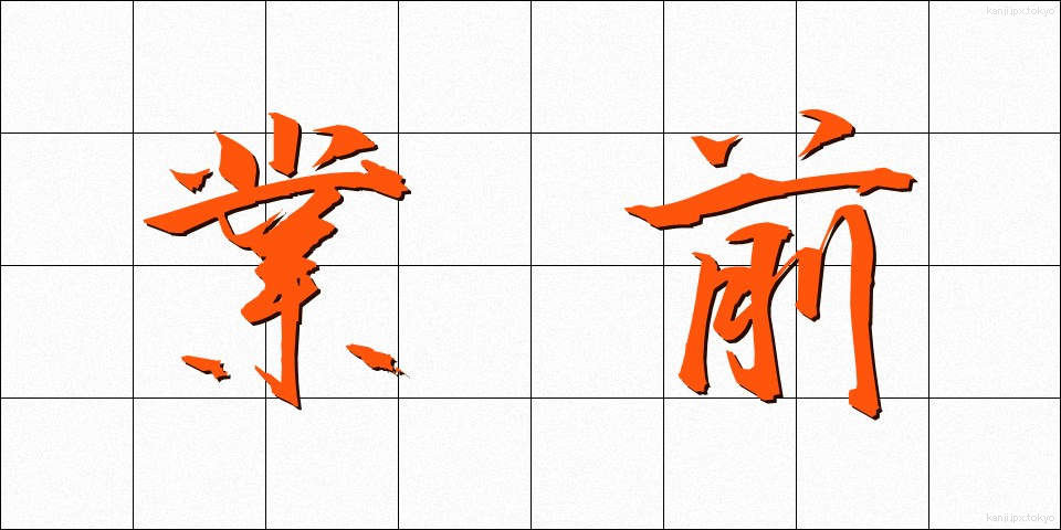 業前 (ごうぜん)
