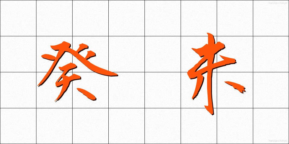 癸未 (きび)