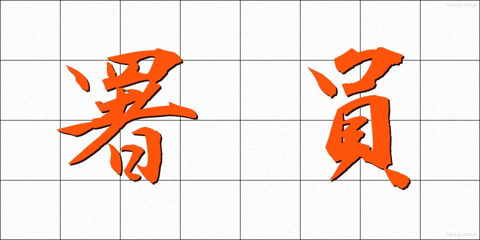 署員 (しょいん)