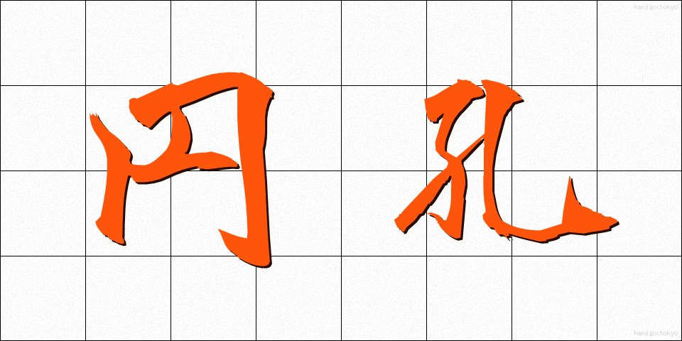 円孔 (えんこう)