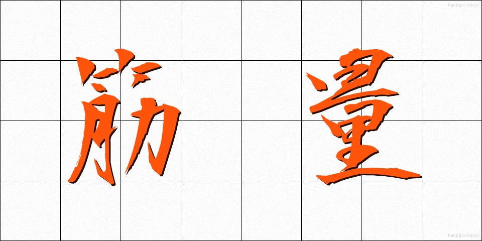 筋量 (きんりょう)