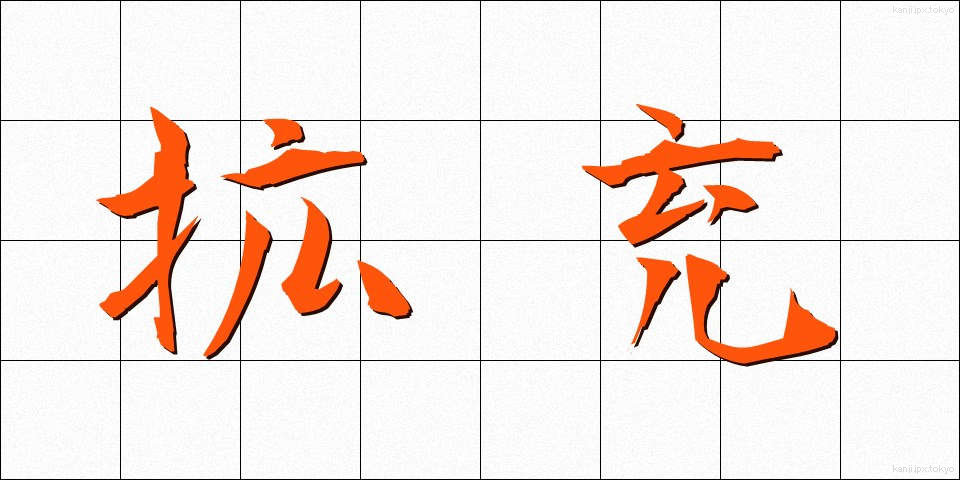 拡充 (かくじゅう)