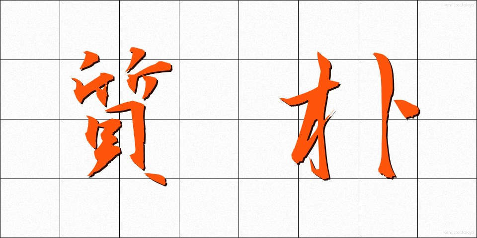質朴 (しつぼく)