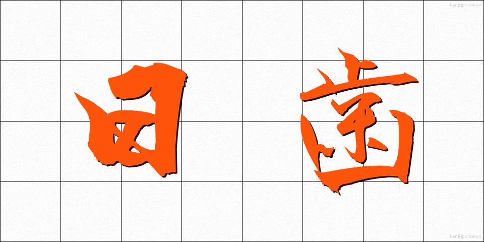 日歯 (にちし)
