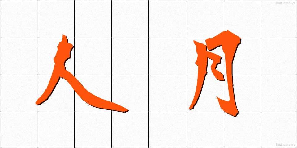 人月 (じんげつ)