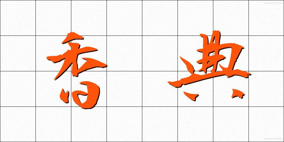 香典 (こうでん)