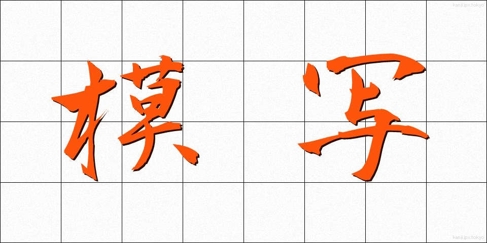 模写 (もしゃ)