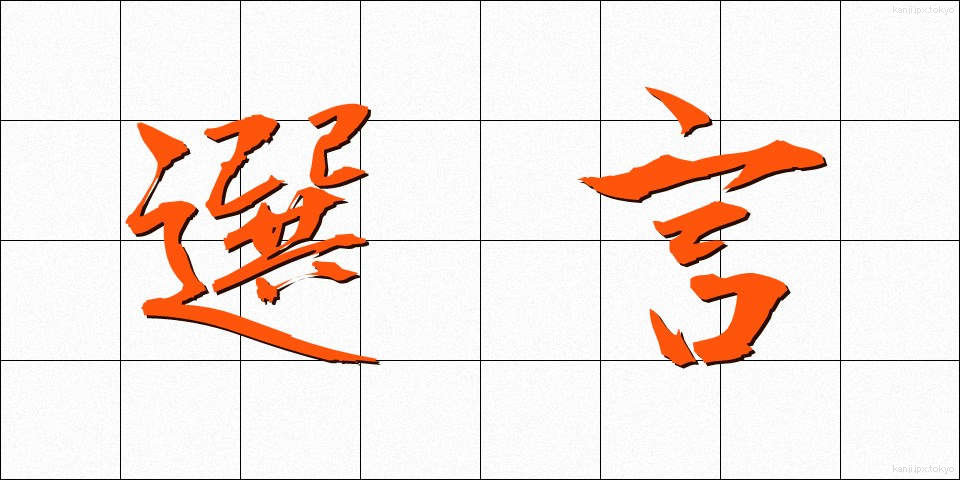 選言 (せんげん)
