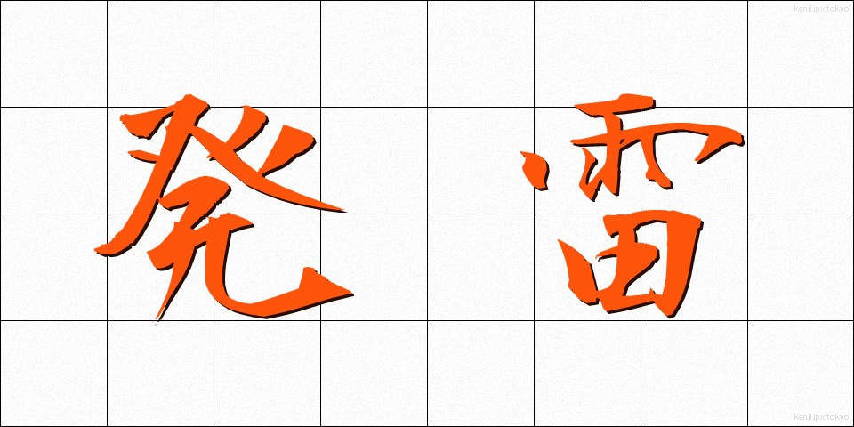 発雷 (はつらい)