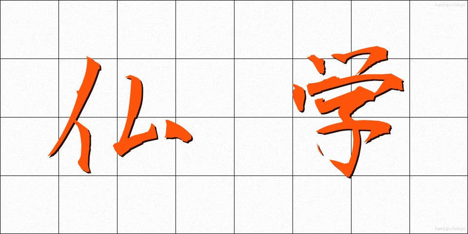 仏学 (ぶつがく)