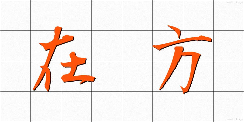 在方 (ざいほう)
