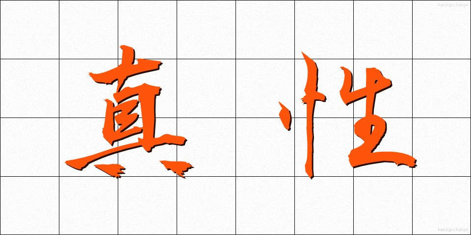 真性 (しんせい)