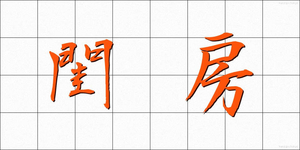 閨房 (けいぼう)